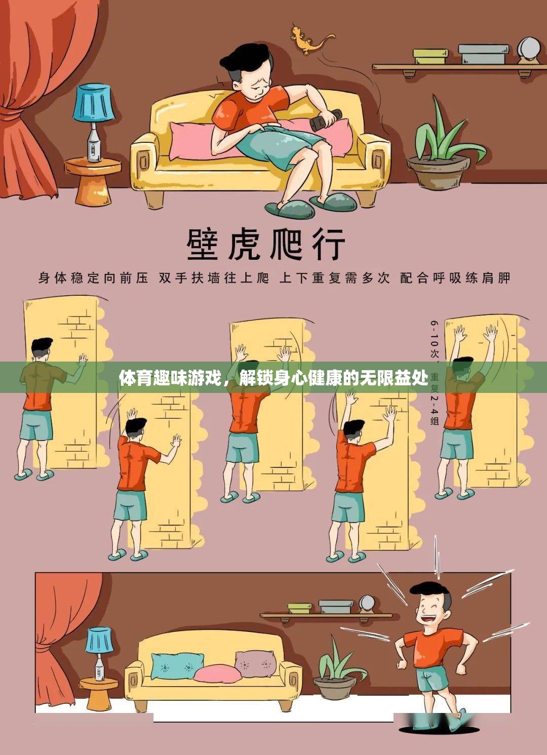 體育趣味游戲，解鎖身心健康的無限益處