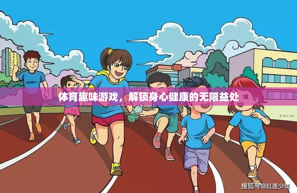 體育趣味游戲，解鎖身心健康的無限益處