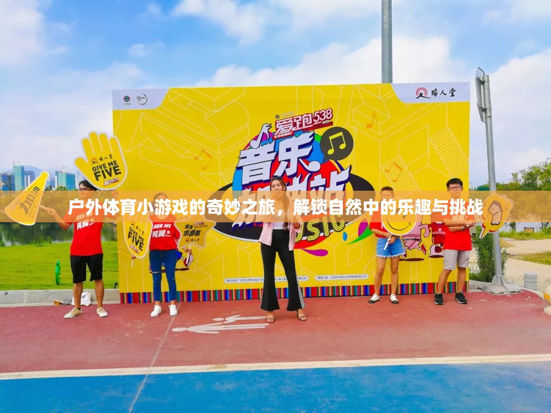 戶外體育小游戲的奇妙之旅，解鎖自然中的樂趣與挑戰(zhàn)