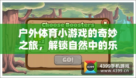 戶外體育小游戲的奇妙之旅，解鎖自然中的樂趣與挑戰(zhàn)