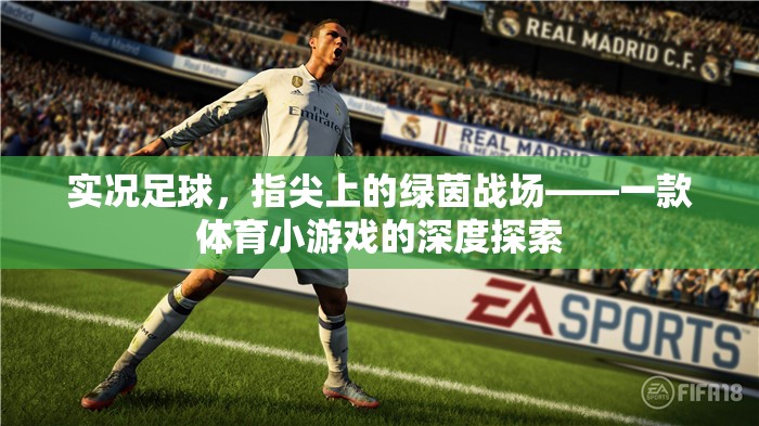 實(shí)況足球，指尖上的綠茵戰(zhàn)場(chǎng)——深度解析這款體育小游戲的魅力