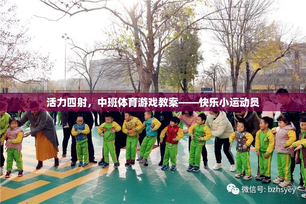 活力四射，中班體育游戲教案——快樂小運(yùn)動(dòng)員