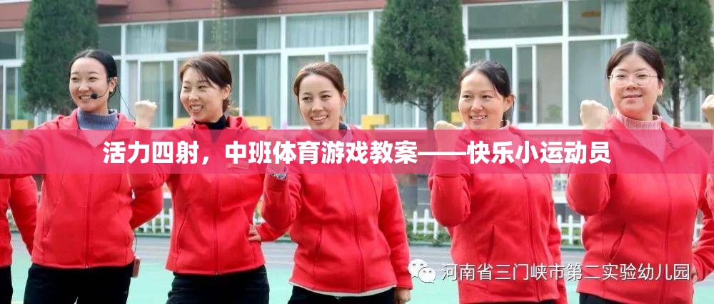 活力四射，中班體育游戲教案——快樂小運(yùn)動(dòng)員