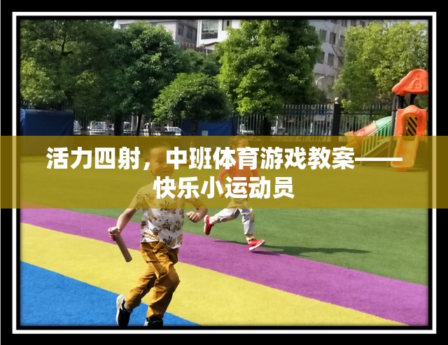 活力四射，中班體育游戲教案——快樂小運(yùn)動(dòng)員