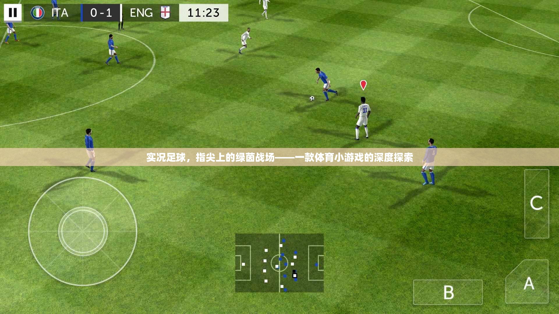 實(shí)況足球，指尖上的綠茵戰(zhàn)場(chǎng)——深度解析這款體育小游戲的魅力
