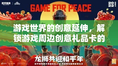 解鎖游戲世界創(chuàng)意，探索周邊禮品卡的新奇體驗