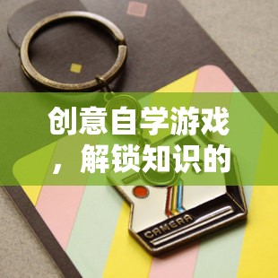 創(chuàng)意自學(xué)游戲，解鎖知識(shí)的新鑰匙