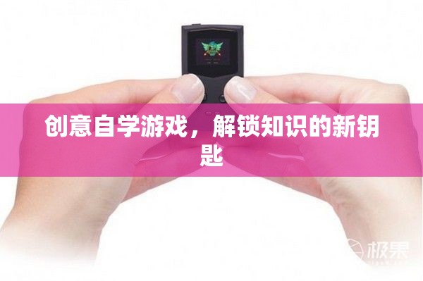 創(chuàng)意自學(xué)游戲，解鎖知識(shí)的新鑰匙