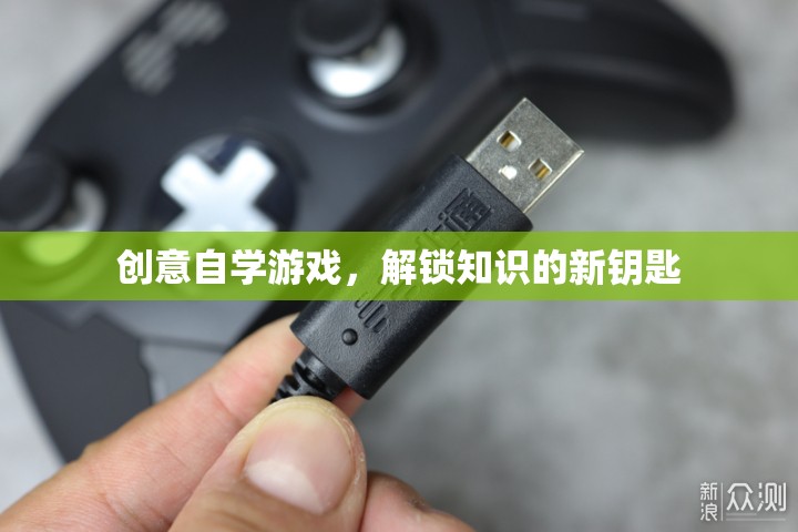 創(chuàng)意自學(xué)游戲，解鎖知識(shí)的新鑰匙