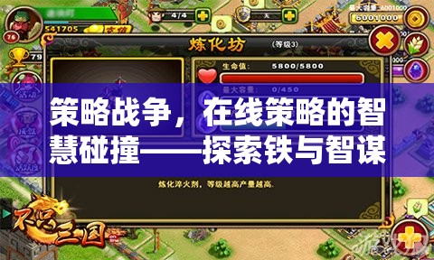 在線策略戰(zhàn)爭，智慧碰撞下的鐵與智謀