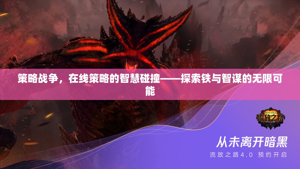 在線策略戰(zhàn)爭，智慧碰撞下的鐵與智謀