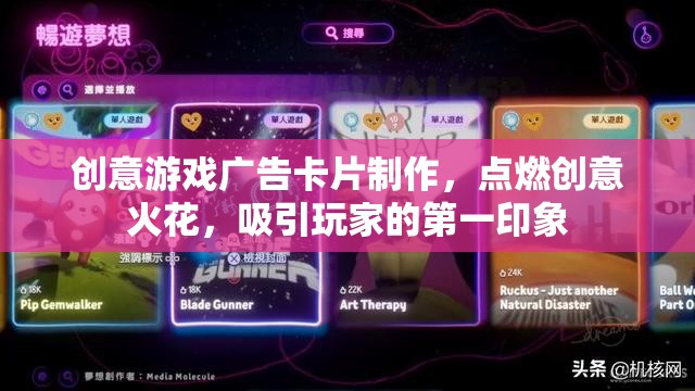 創(chuàng)意游戲廣告卡片，點(diǎn)燃創(chuàng)意火花，塑造玩家第一印象