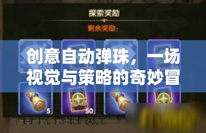 創(chuàng)意自動彈珠，視覺與策略的奇妙冒險