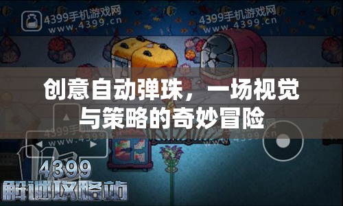 創(chuàng)意自動彈珠，視覺與策略的奇妙冒險
