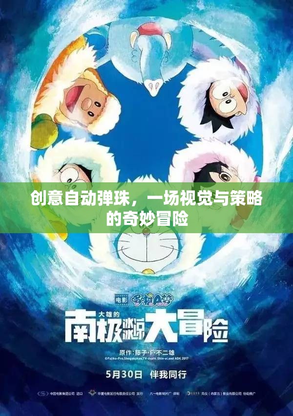 創(chuàng)意自動彈珠，視覺與策略的奇妙冒險
