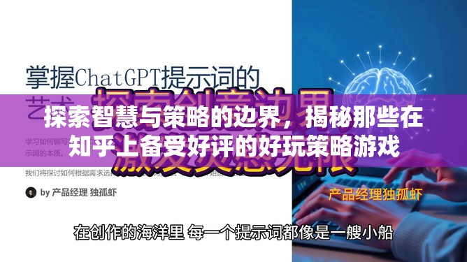 揭秘知乎好評策略游戲，智慧與策略的邊界探索