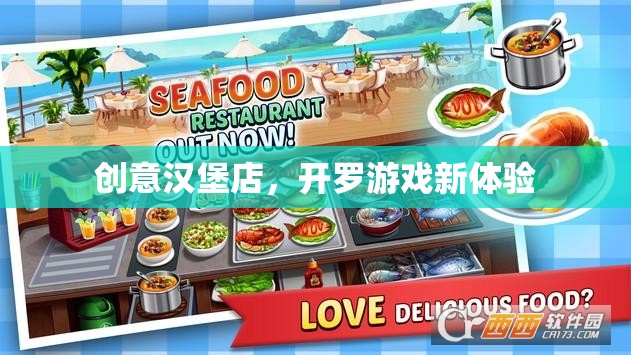 創(chuàng)意漢堡店，解鎖開(kāi)羅游戲新體驗(yàn)  第1張