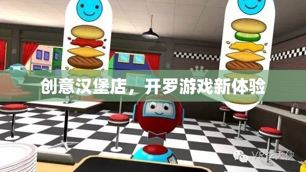 創(chuàng)意漢堡店，解鎖開(kāi)羅游戲新體驗(yàn)  第2張
