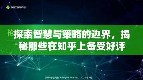 揭秘知乎好評策略游戲，智慧與策略的邊界探索