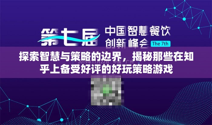揭秘知乎好評策略游戲，智慧與策略的邊界探索