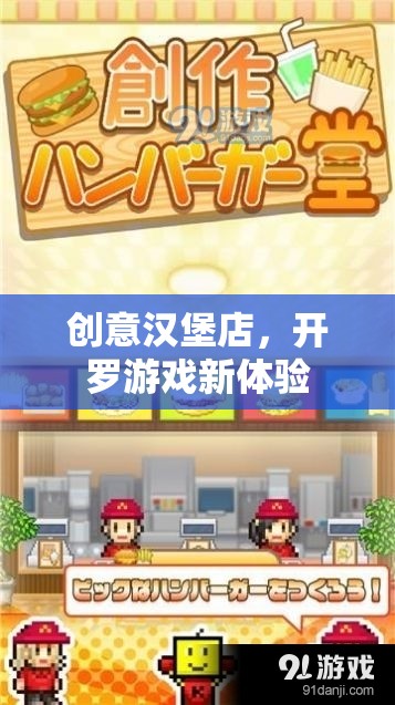 創(chuàng)意漢堡店，解鎖開(kāi)羅游戲新體驗(yàn)  第3張