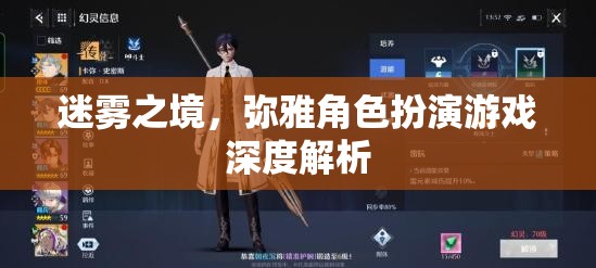迷霧之境——彌雅角色扮演游戲的深度探索  第2張