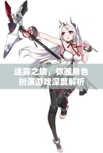 迷霧之境——彌雅角色扮演游戲的深度探索  第3張