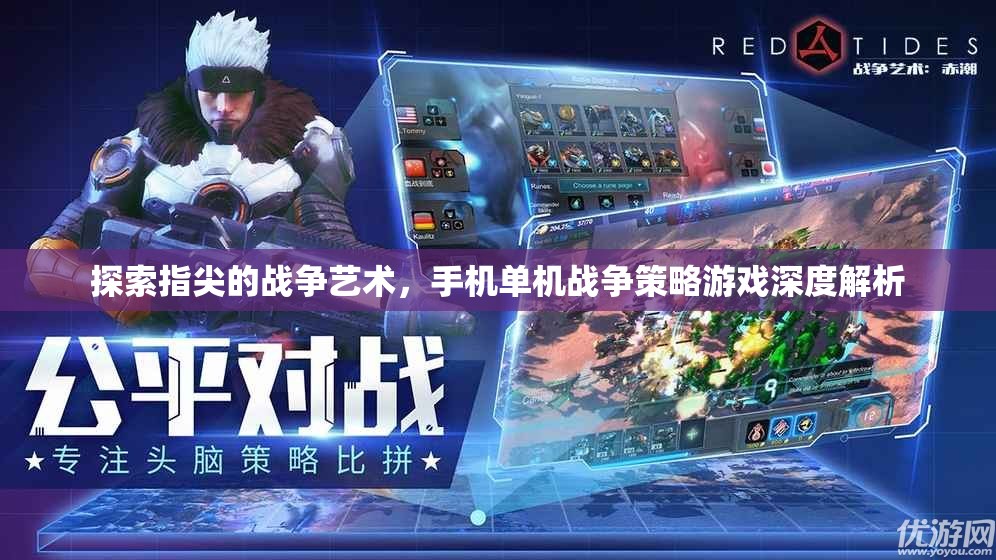 指尖的戰(zhàn)爭(zhēng)藝術(shù)，手機(jī)單機(jī)戰(zhàn)爭(zhēng)策略游戲深度解析