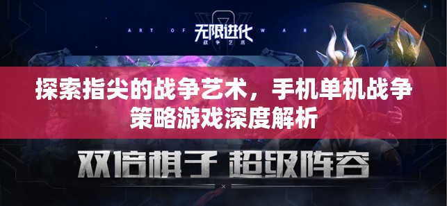 指尖的戰(zhàn)爭(zhēng)藝術(shù)，手機(jī)單機(jī)戰(zhàn)爭(zhēng)策略游戲深度解析
