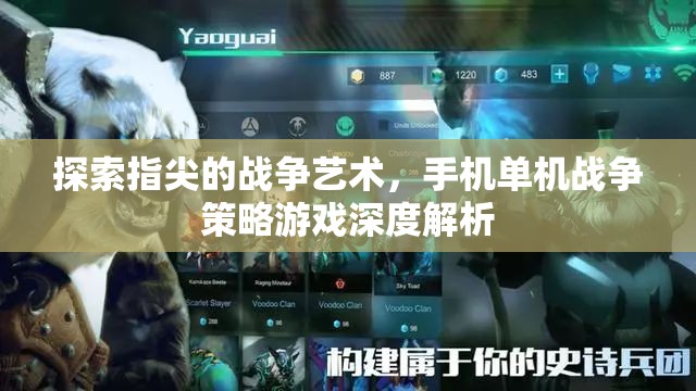 指尖的戰(zhàn)爭(zhēng)藝術(shù)，手機(jī)單機(jī)戰(zhàn)爭(zhēng)策略游戲深度解析