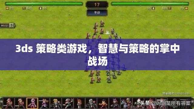 掌中智謀，3DS策略游戲中的智慧與策略對決