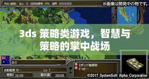 掌中智謀，3DS策略游戲中的智慧與策略對決