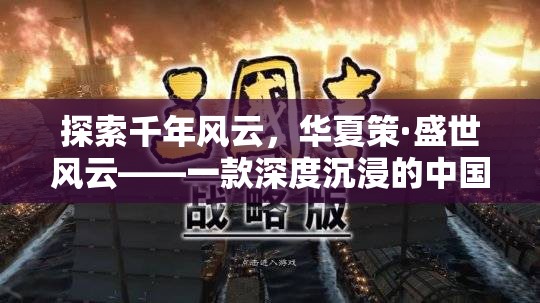 華夏策·盛世風(fēng)云，深度沉浸的中國歷史策略游戲