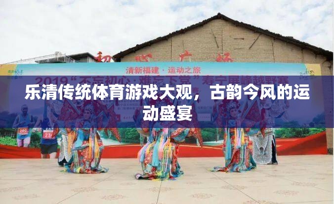 樂清傳統(tǒng)體育游戲，古韻今風(fēng)的運(yùn)動(dòng)盛宴