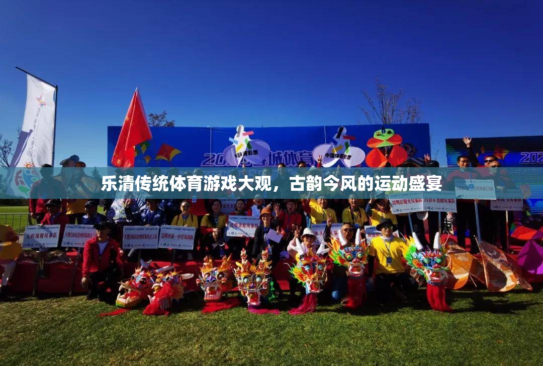 樂清傳統(tǒng)體育游戲，古韻今風(fēng)的運(yùn)動(dòng)盛宴