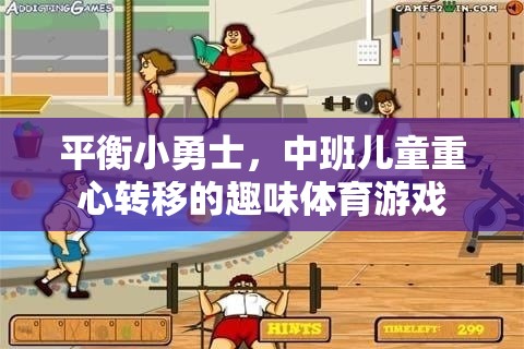 平衡小勇士，中班兒童的重心轉(zhuǎn)移趣味挑戰(zhàn)  第3張