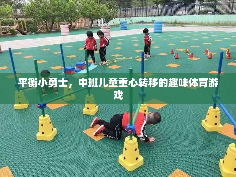 平衡小勇士，中班兒童的重心轉(zhuǎn)移趣味挑戰(zhàn)  第2張
