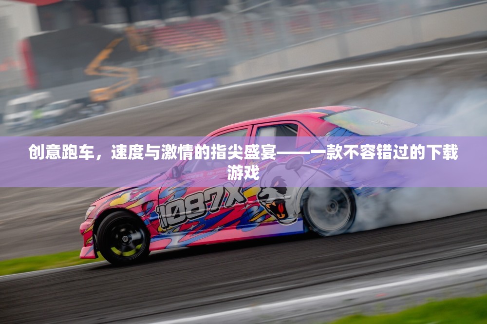 指尖速度盛宴，創(chuàng)意跑車下載游戲，不容錯過的激情體驗  第3張