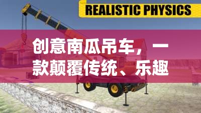 創(chuàng)意南瓜吊車，顛覆傳統(tǒng)，樂(lè)趣無(wú)限的下載游戲