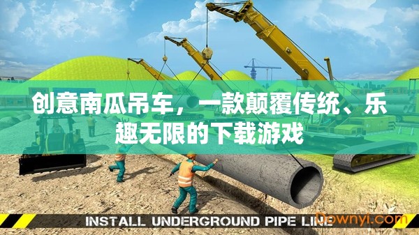 創(chuàng)意南瓜吊車，顛覆傳統(tǒng)，樂(lè)趣無(wú)限的下載游戲