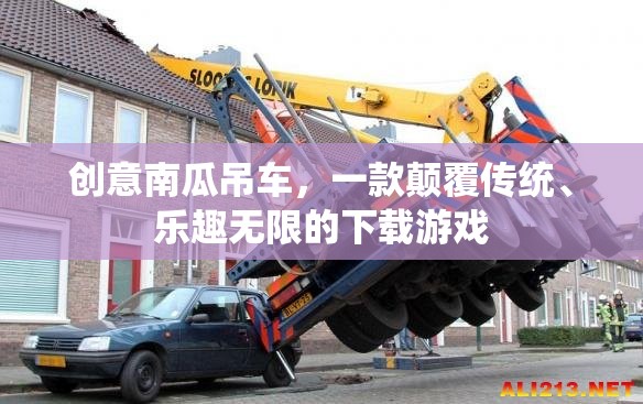 創(chuàng)意南瓜吊車，顛覆傳統(tǒng)，樂(lè)趣無(wú)限的下載游戲