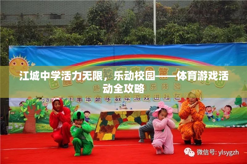 江城中學，活力四射的校園體育游戲全攻略
