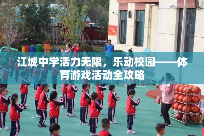 江城中學，活力四射的校園體育游戲全攻略