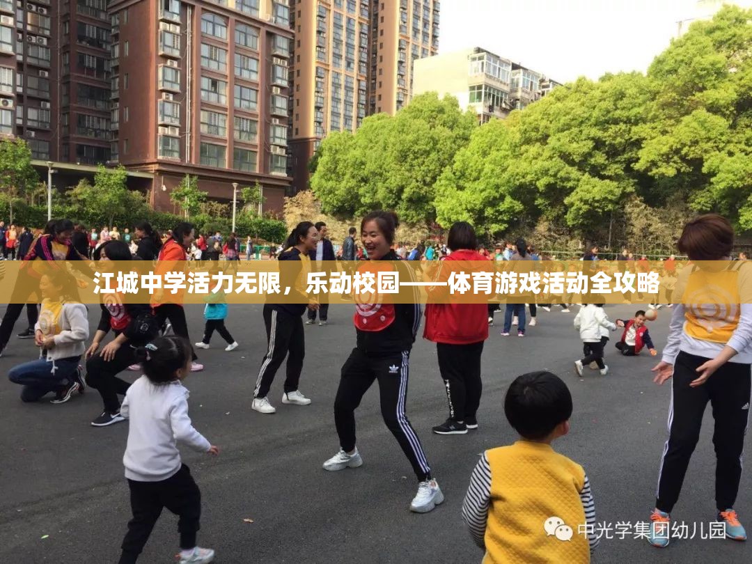 江城中學，活力四射的校園體育游戲全攻略
