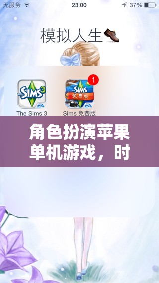 時光之果，一場蘋果單機游戲中的角色扮演冒險