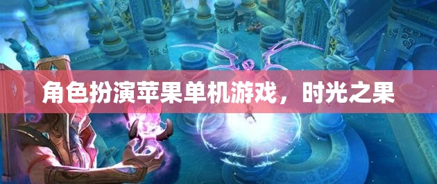 時光之果，一場蘋果單機游戲中的角色扮演冒險