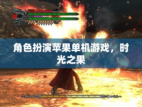 時光之果，一場蘋果單機游戲中的角色扮演冒險