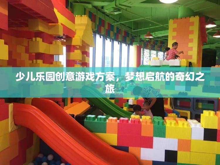 少兒樂園創(chuàng)意游戲方案，夢想啟航的奇幻之旅