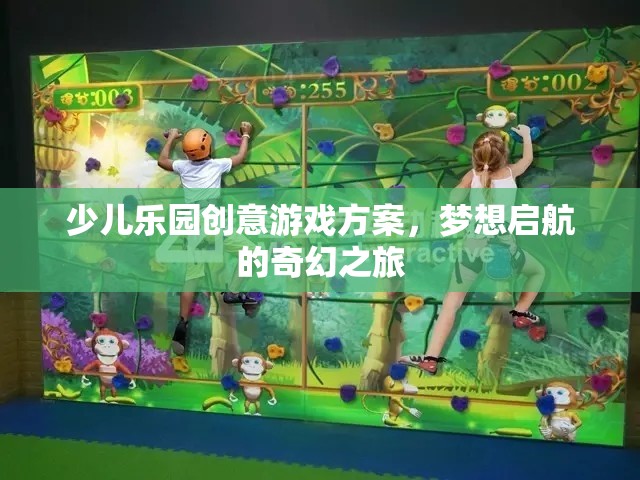 少兒樂園創(chuàng)意游戲方案，夢想啟航的奇幻之旅