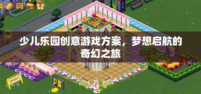 少兒樂園創(chuàng)意游戲方案，夢想啟航的奇幻之旅